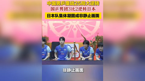 日本队鏖战至最后时刻，击败对手